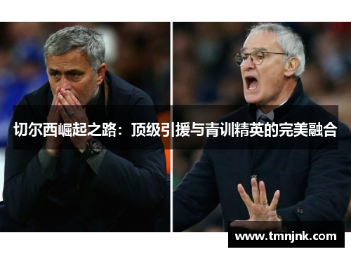 切尔西崛起之路：顶级引援与青训精英的完美融合