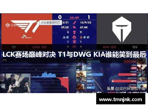 LCK赛场巅峰对决 T1与DWG KIA谁能笑到最后
