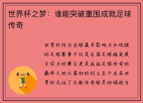 世界杯之梦：谁能突破重围成就足球传奇
