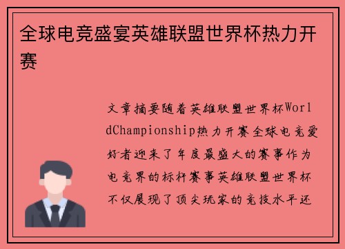 全球电竞盛宴英雄联盟世界杯热力开赛