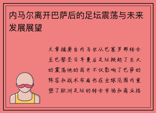内马尔离开巴萨后的足坛震荡与未来发展展望
