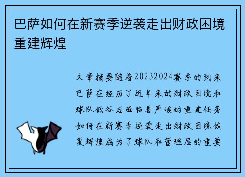 巴萨如何在新赛季逆袭走出财政困境重建辉煌