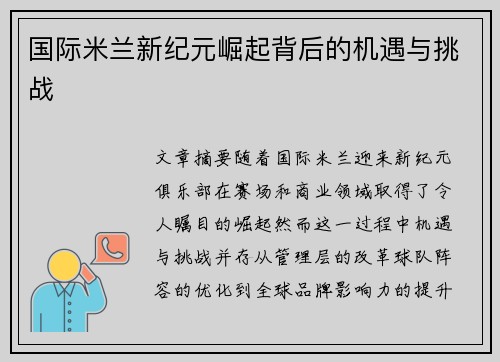 国际米兰新纪元崛起背后的机遇与挑战