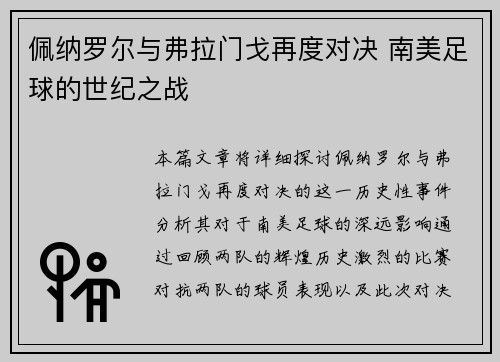 佩纳罗尔与弗拉门戈再度对决 南美足球的世纪之战