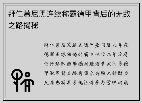 拜仁慕尼黑连续称霸德甲背后的无敌之路揭秘