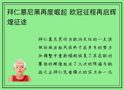 拜仁慕尼黑再度崛起 欧冠征程再启辉煌征途
