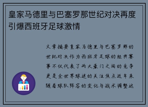 皇家马德里与巴塞罗那世纪对决再度引爆西班牙足球激情