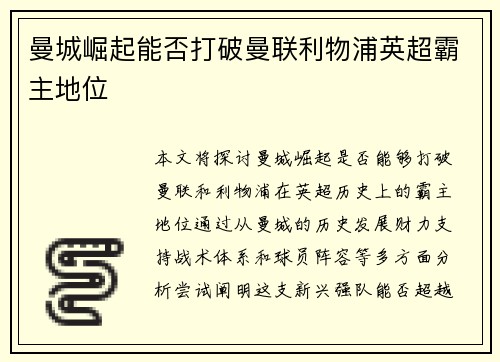 曼城崛起能否打破曼联利物浦英超霸主地位