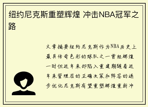 纽约尼克斯重塑辉煌 冲击NBA冠军之路