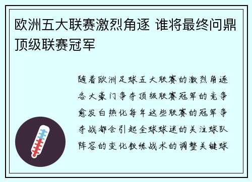 欧洲五大联赛激烈角逐 谁将最终问鼎顶级联赛冠军