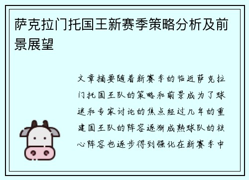 萨克拉门托国王新赛季策略分析及前景展望