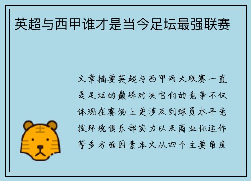 英超与西甲谁才是当今足坛最强联赛