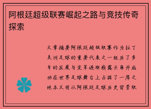 阿根廷超级联赛崛起之路与竞技传奇探索