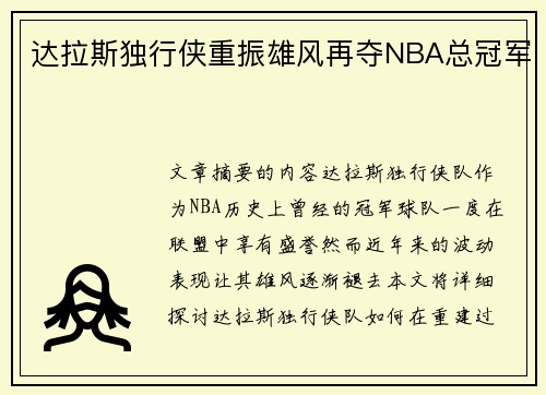 达拉斯独行侠重振雄风再夺NBA总冠军