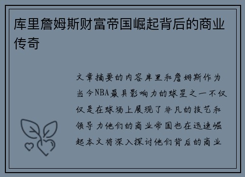 库里詹姆斯财富帝国崛起背后的商业传奇