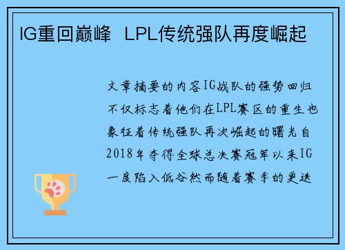 IG重回巅峰  LPL传统强队再度崛起