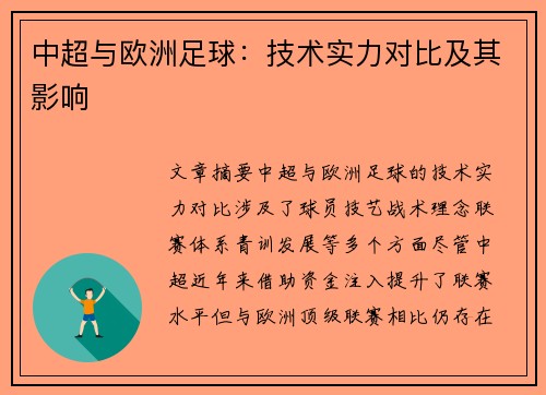 中超与欧洲足球：技术实力对比及其影响