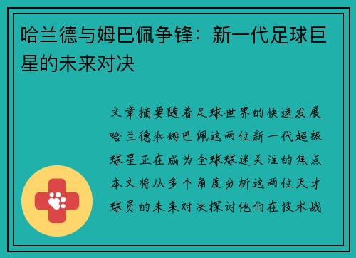 哈兰德与姆巴佩争锋：新一代足球巨星的未来对决