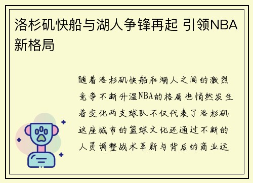 洛杉矶快船与湖人争锋再起 引领NBA新格局
