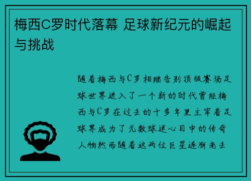 梅西C罗时代落幕 足球新纪元的崛起与挑战