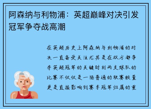 阿森纳与利物浦：英超巅峰对决引发冠军争夺战高潮