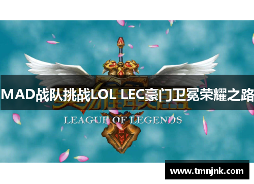 MAD战队挑战LOL LEC豪门卫冕荣耀之路