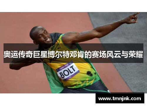奥运传奇巨星博尔特邓肯的赛场风云与荣耀