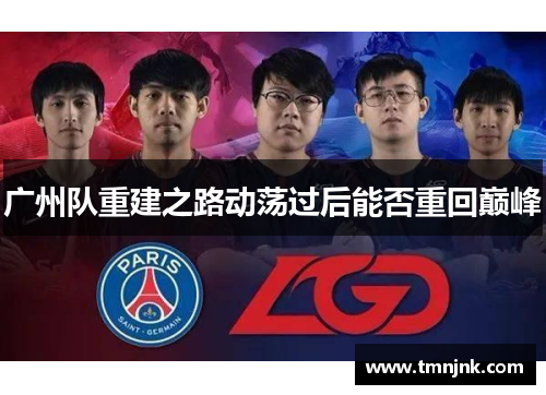 广州队重建之路动荡过后能否重回巅峰