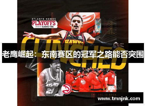 老鹰崛起：东南赛区的冠军之路能否突围