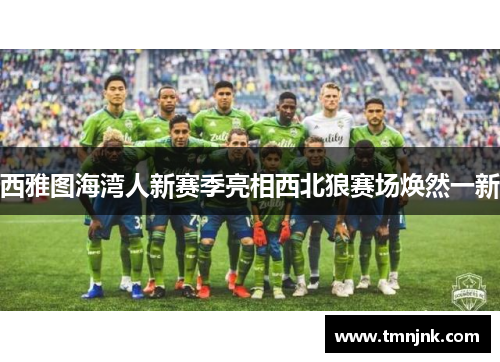 西雅图海湾人新赛季亮相西北狼赛场焕然一新