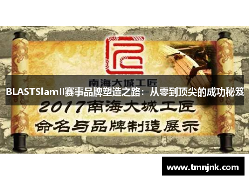 BLASTSlamII赛事品牌塑造之路：从零到顶尖的成功秘笈