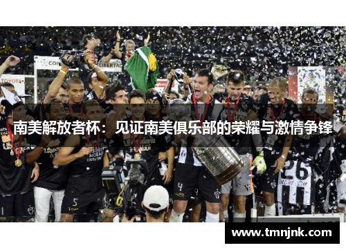 南美解放者杯：见证南美俱乐部的荣耀与激情争锋