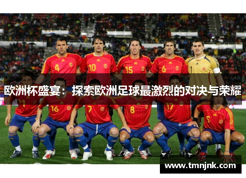 欧洲杯盛宴：探索欧洲足球最激烈的对决与荣耀