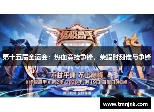 第十五届全运会：热血竞技争锋，荣耀时刻谁与争锋
