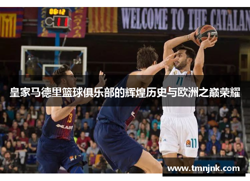 皇家马德里篮球俱乐部的辉煌历史与欧洲之巅荣耀