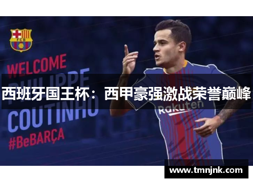 西班牙国王杯：西甲豪强激战荣誉巅峰