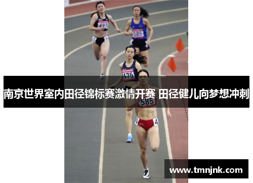 南京世界室内田径锦标赛激情开赛 田径健儿向梦想冲刺