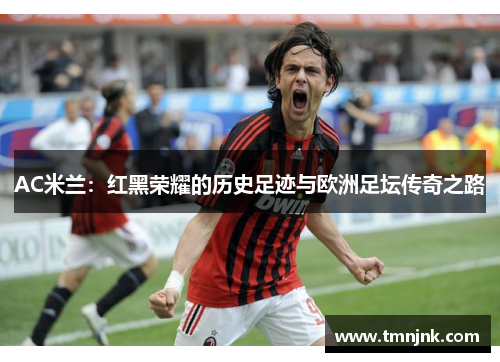 AC米兰：红黑荣耀的历史足迹与欧洲足坛传奇之路