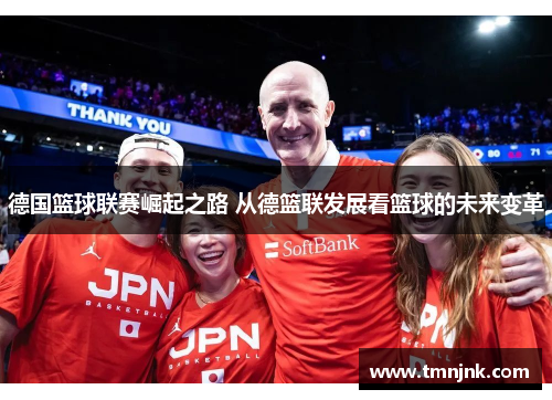 德国篮球联赛崛起之路 从德篮联发展看篮球的未来变革