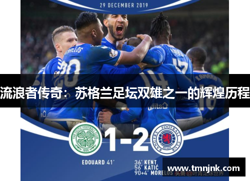 流浪者传奇：苏格兰足坛双雄之一的辉煌历程