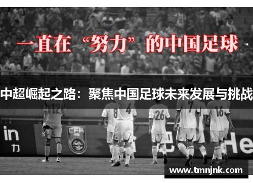 中超崛起之路：聚焦中国足球未来发展与挑战