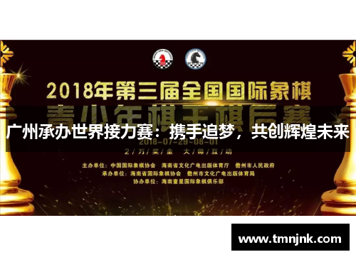 广州承办世界接力赛：携手追梦，共创辉煌未来