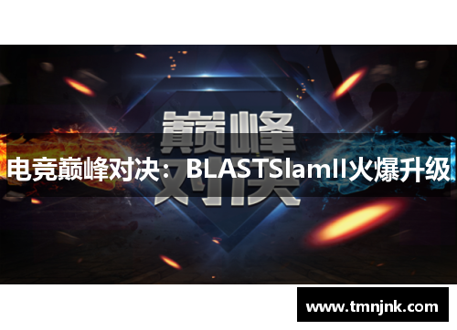 电竞巅峰对决：BLASTSlamII火爆升级