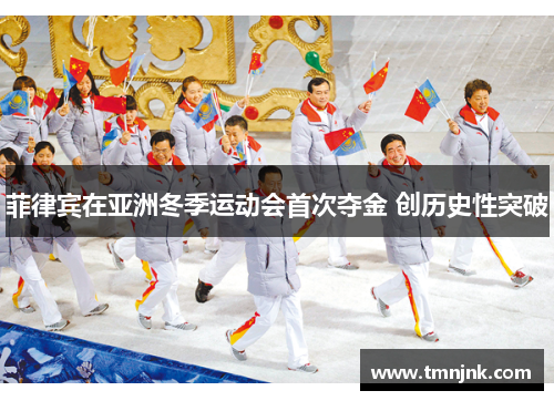 菲律宾在亚洲冬季运动会首次夺金 创历史性突破