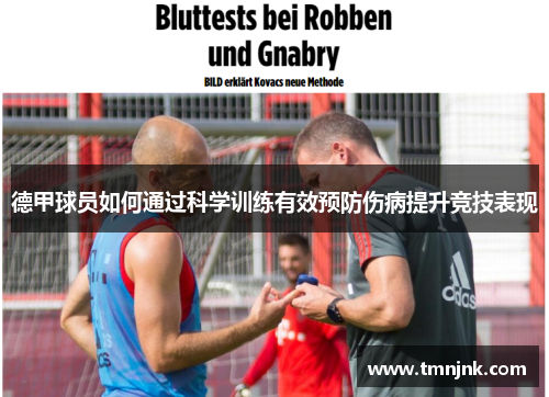 德甲球员如何通过科学训练有效预防伤病提升竞技表现