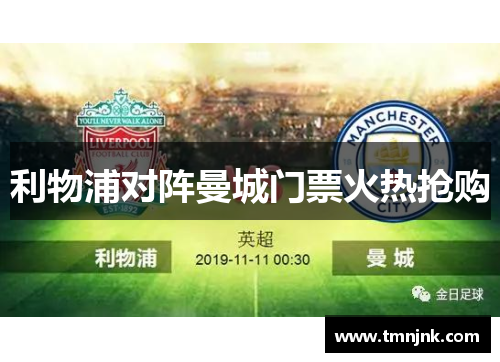 利物浦对阵曼城门票火热抢购