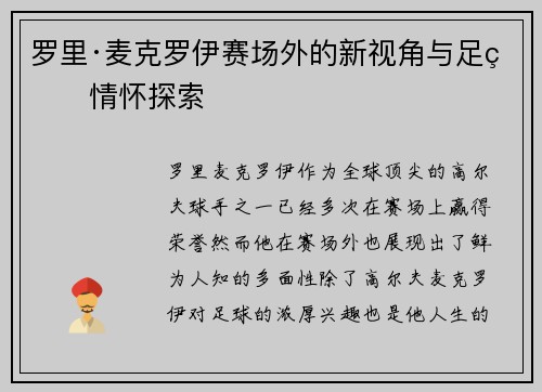 罗里·麦克罗伊赛场外的新视角与足球情怀探索