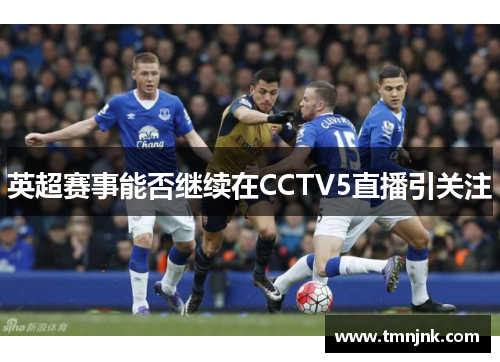 英超赛事能否继续在CCTV5直播引关注