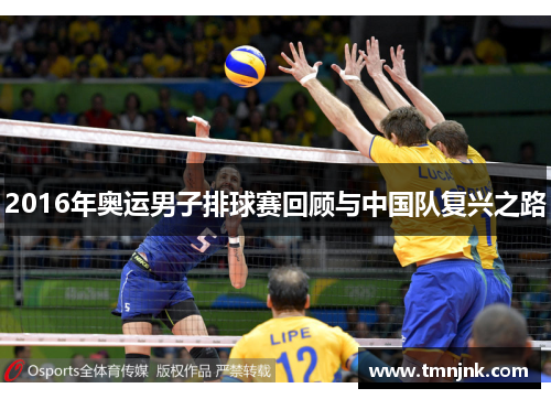 2016年奥运男子排球赛回顾与中国队复兴之路