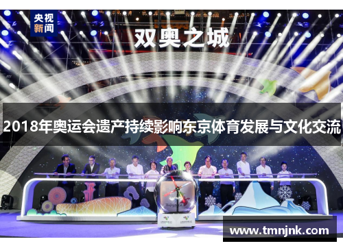 2018年奥运会遗产持续影响东京体育发展与文化交流